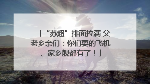 “苏超”排面拉满 父老乡亲们：你们要的飞机、家乡舰都有了！