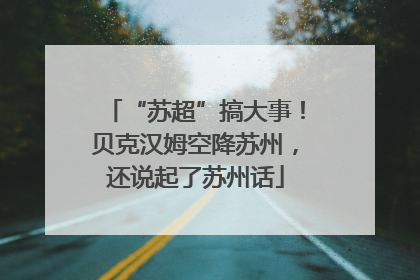 “苏超”搞大事！贝克汉姆空降苏州，还说起了苏州话