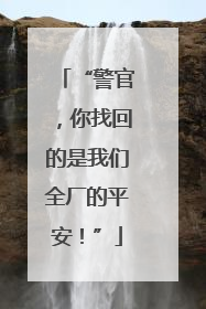 “警官，你找回的是我们全厂的平安！”