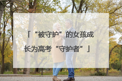 “被守护”的女孩成长为高考“守护者”