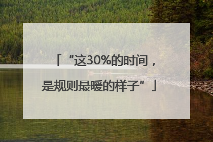 “这30%的时间，是规则最暖的样子”