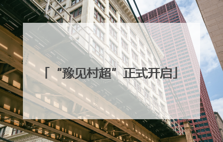 “豫见村超”正式开启