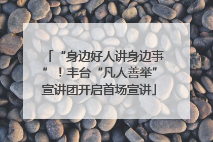 “身边好人讲身边事”！丰台“凡人善举”宣讲团开启首场宣讲