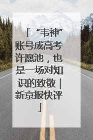 “韦神”账号成高考许愿池，也是一场对知识的致敬｜新京报快评