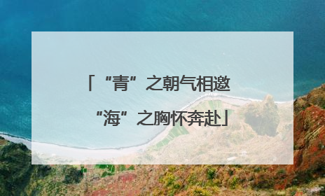 “青”之朝气相邀 “海”之胸怀奔赴