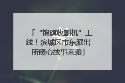 “锦旗收割机”上线！滨城区市东派出所暖心故事来袭