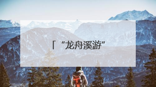 “龙舟溪游”点燃江南西商圈消费热潮