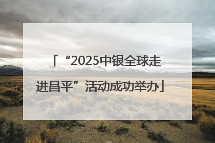 “2025中银全球走进昌平”活动成功举办