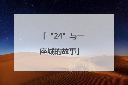 “24”与一座城的故事