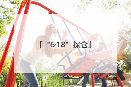 “6·18”探仓