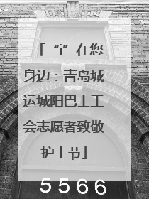 “i”在您身边：青岛城运城阳巴士工会志愿者致敬护士节