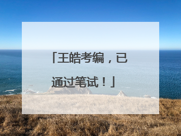 王皓考编，已通过笔试！