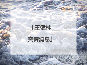 王健林，突传消息