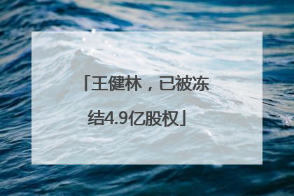 王健林，已被冻结4.9亿股权