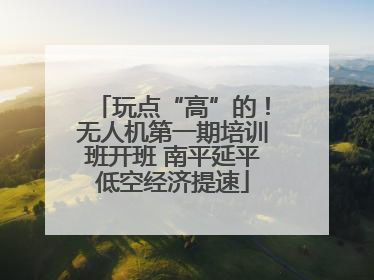 玩点“高”的！无人机第一期培训班开班 南平延平低空经济提速