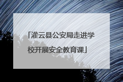 灌云县公安局走进学校开展安全教育课