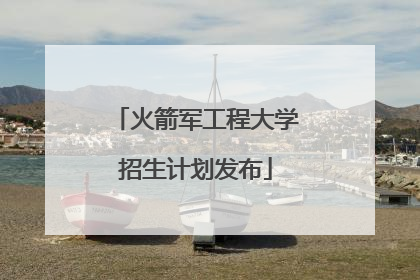 火箭军工程大学招生计划发布