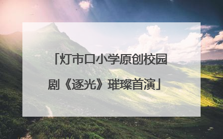 灯市口小学原创校园剧《逐光》璀璨首演