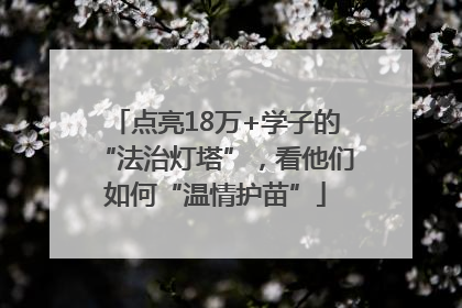 点亮18万+学子的“法治灯塔”，看他们如何“温情护苗”