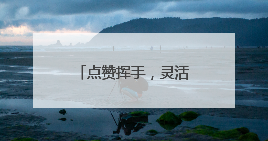 点赞挥手，灵活机械手轻松模仿