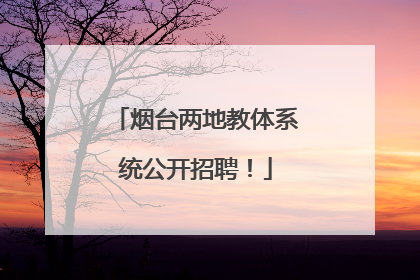 烟台两地教体系统公开招聘！