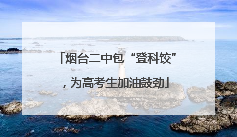 烟台二中包“登科饺”，为高考生加油鼓劲