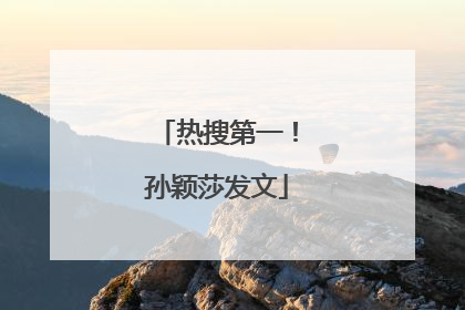热搜第一！孙颖莎发文