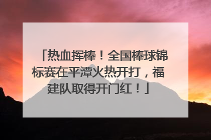 热血挥棒！全国棒球锦标赛在平潭火热开打，福建队取得开门红！