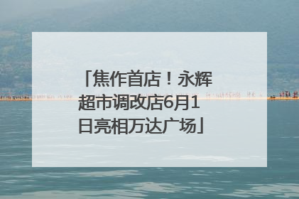 焦作首店！永辉超市调改店6月1日亮相万达广场