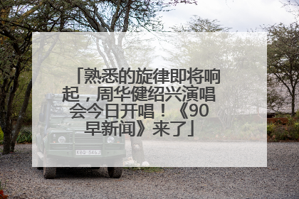 熟悉的旋律即将响起，周华健绍兴演唱会今日开唱！《90早新闻》来了