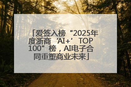 爱签入榜“2025年度浙商‘AI+’TOP100”榜，AI电子合同重塑商业未来