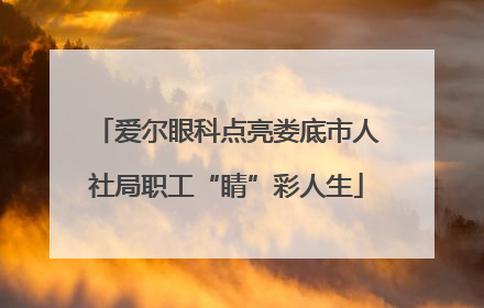 爱尔眼科点亮娄底市人社局职工“睛”彩人生