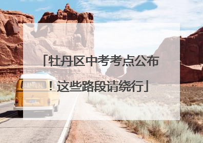 牡丹区中考考点公布！这些路段请绕行