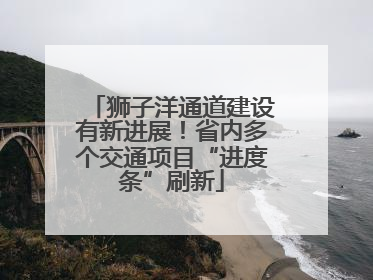 狮子洋通道建设有新进展！省内多个交通项目“进度条”刷新