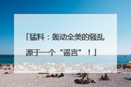 猛料：轰动全美的骚乱源于一个“谣言”！