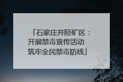 石家庄井陉矿区：开展禁毒宣传活动 筑牢全民禁毒防线
