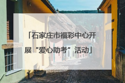 石家庄市福彩中心开展“爱心助考”活动