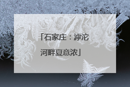 石家庄：滹沱河畔夏意浓