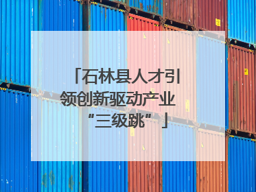 石林县人才引领创新驱动产业“三级跳”