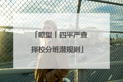 瞭望丨四平严查择校分班潜规则