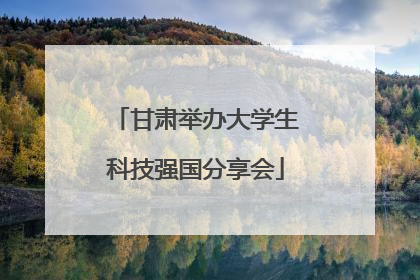甘肃举办大学生科技强国分享会