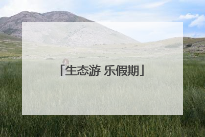生态游 乐假期