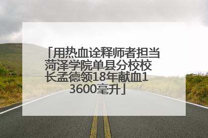 用热血诠释师者担当 菏泽学院单县分校校长孟德领18年献血13600毫升