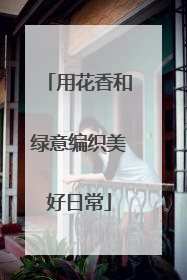 用花香和绿意编织美好日常