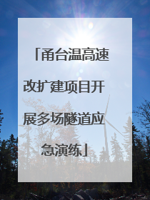 甬台温高速改扩建项目开展多场隧道应急演练