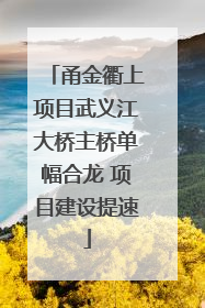 甬金衢上项目武义江大桥主桥单幅合龙 项目建设提速