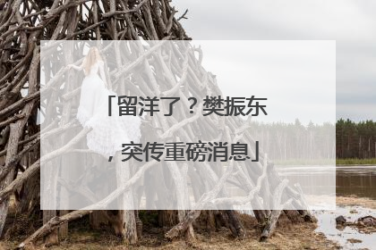 留洋了？樊振东，突传重磅消息