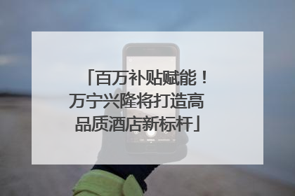 百万补贴赋能！万宁兴隆将打造高品质酒店新标杆