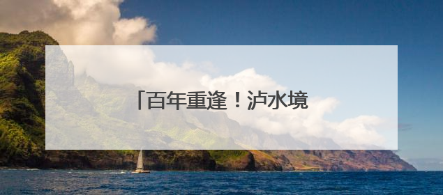百年重逢！泸水境内惊现短序醉鱼草