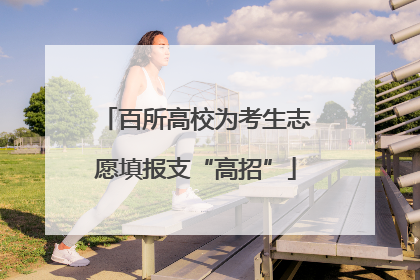 百所高校为考生志愿填报支“高招”